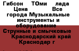 Гибсон SG ТОмиY 24лада › Цена ­ 21 000 - Все города Музыкальные инструменты и оборудование » Струнные и смычковые   . Краснодарский край,Краснодар г.